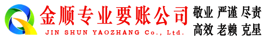 调兵山金顺要账公司